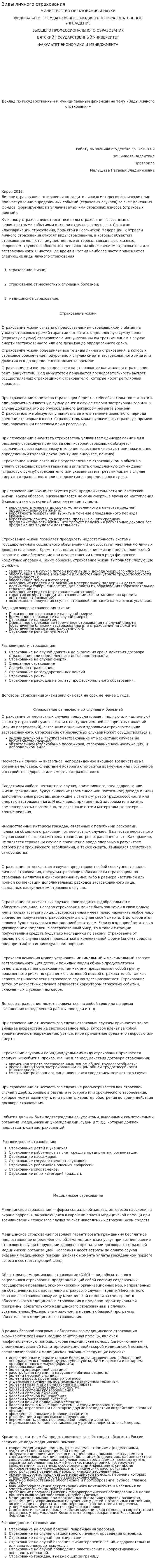 Виды личного страхования. 2