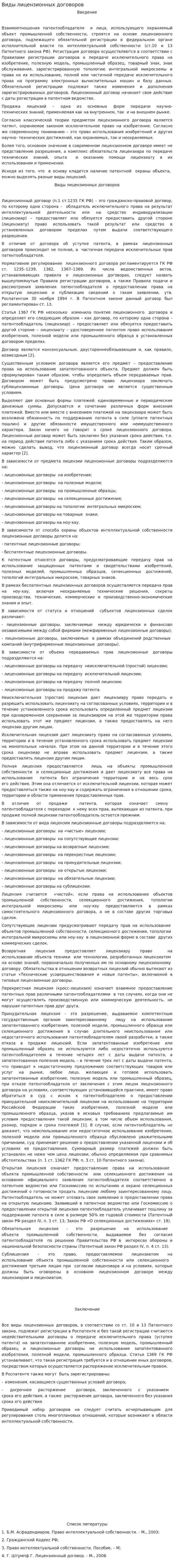 Виды лицензионных договоров