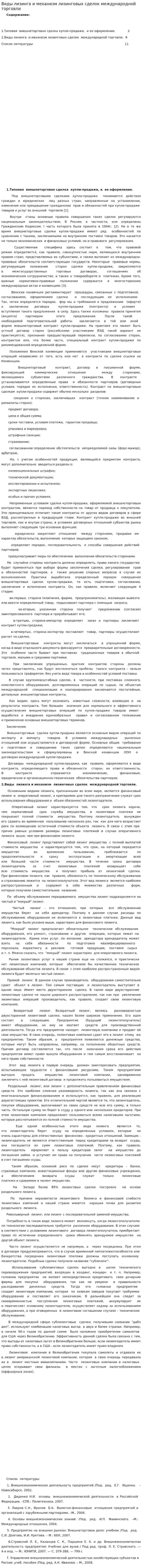 Виды лизинга и механизм лизинговых сделок международной торговли