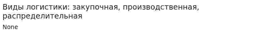 Виды логистики: закупочная, производственная, распределительная. 2
