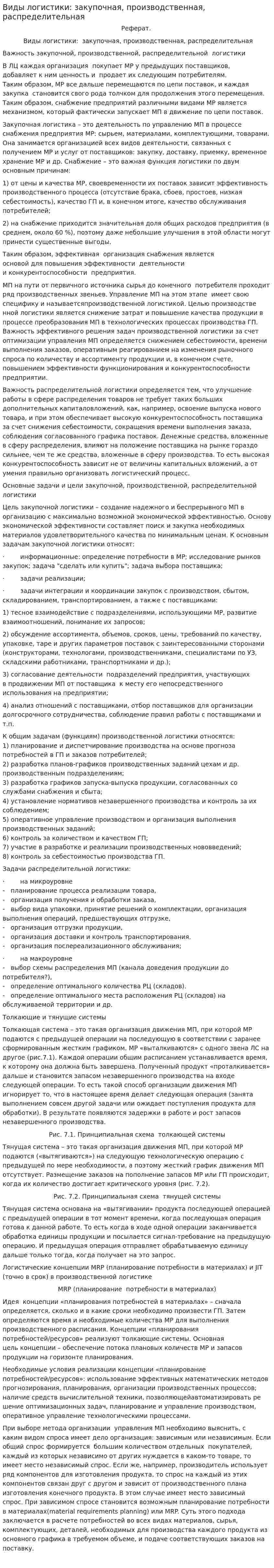 Виды логистики: закупочная, производственная, распределительная