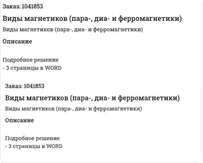Виды магнетиков (пара-,  диа- и ферромагнетики) 