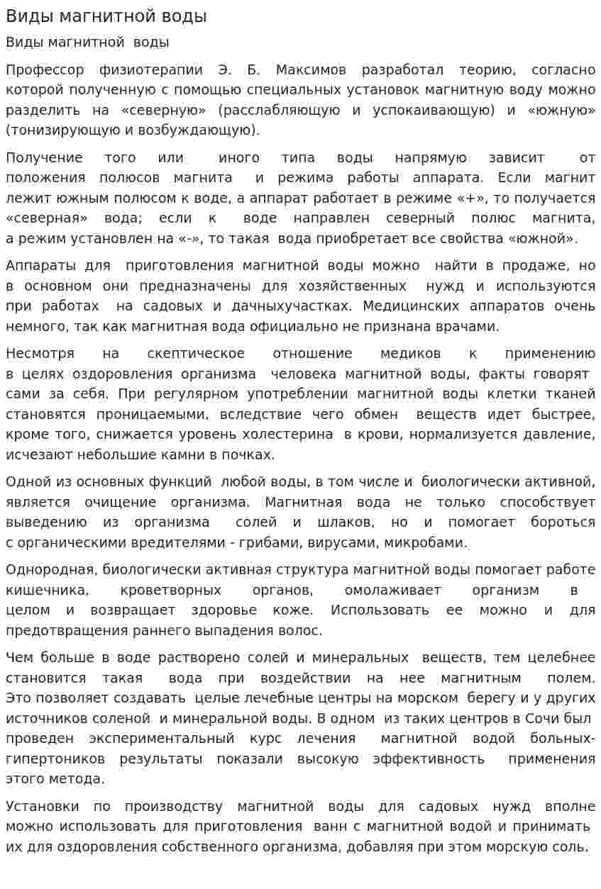 Виды магнитной воды