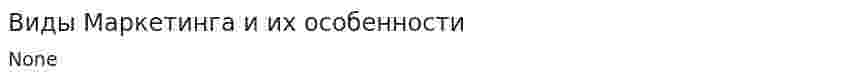 Виды Маркетинга и их особенности. 2