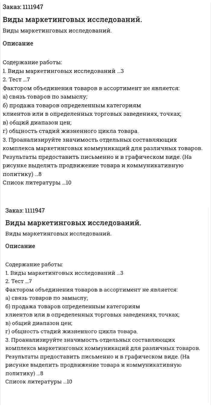 Виды маркетинговых исследований. (контрольная работа) 