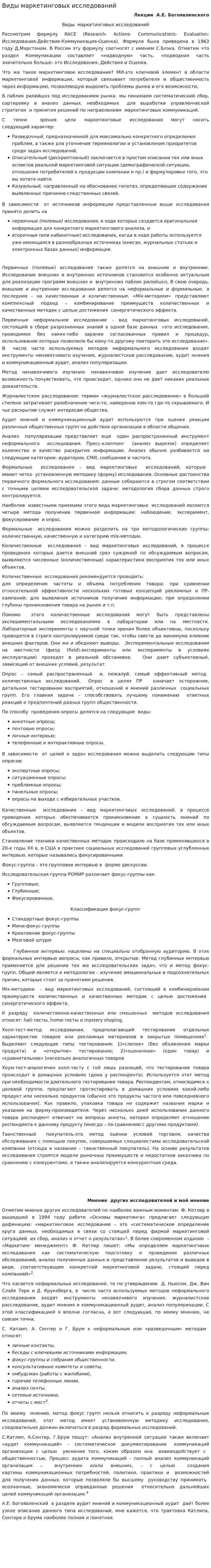 Виды маркетинговых исследований