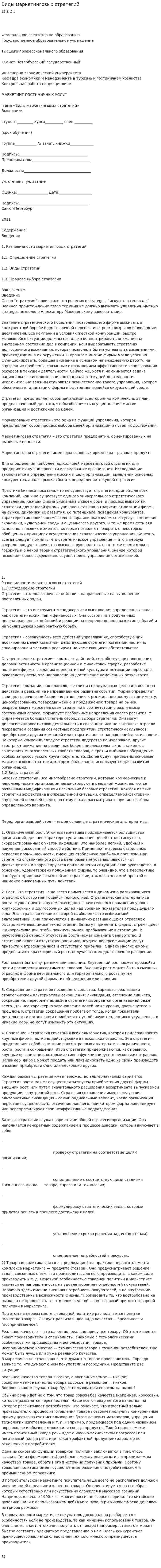 Виды маркетинговых стратегий. 8