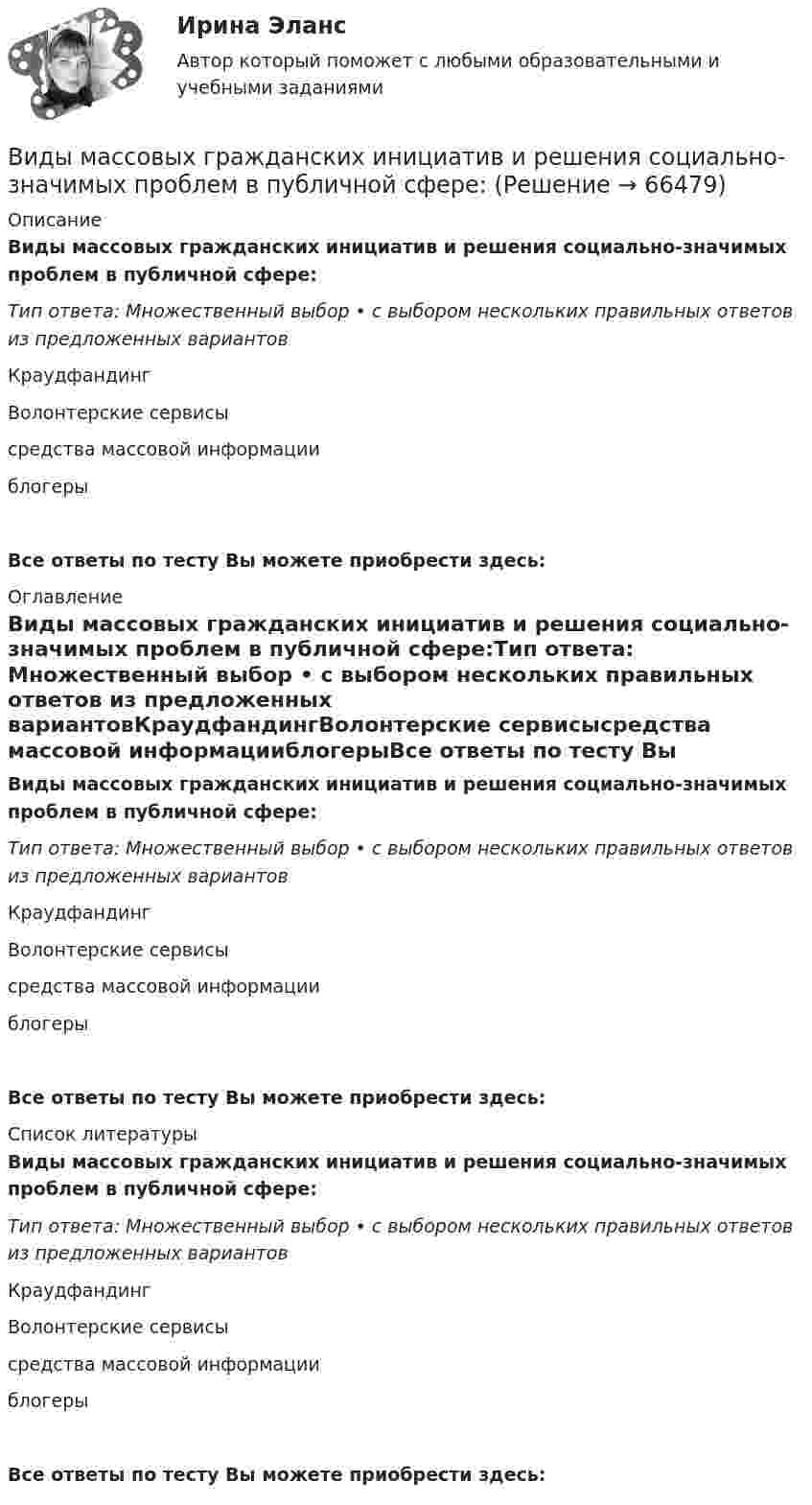      
            Описание
            Виды массовых гражданских инициатив и решения социально-значимых проблем в публичной сфере:Тип ответа: Множественный выбор • с выбором нескольких правильных ответов из предложенных вариантовКраудфандингВолонтерские сервисысредства массовой информацииблогерыВсе ответы по тесту Вы можете приобрести здесь:  
            Оглавление
            Виды массовых гражданских инициатив и решения социально-значимых проблем в публичной сфере:Тип ответа: Множественный выбор • с выбором нескольких правильных ответов из предложенных вариантовКраудфандингВолонтерские сервисысредства массовой информацииблогерыВсе ответы по тесту Вы можете приобрести здесь:  
            Список литературы
            Виды массовых гражданских инициатив и решения социально-значимых проблем в публичной сфере:Тип ответа: Множественный выбор • с выбором нескольких правильных ответов из предложенных вариантовКраудфандингВолонтерские сервисысредства массовой информацииблогерыВсе ответы по тесту Вы можете приобрести здесь:  
            
            
            Виды кредитования деятельности организации Виды массовых гражданских инициатив и решения социально-значимых проблем в публичной сфере:Виды математических моделей. ПримерыВиды менеджментаВиды монархий в средневековой ЕвропеВиды мусора в ДомодедовоВиды мусора в Домодедово - Мусор бывает самым разным. Это могут быть пищевые отходыВид спорта, направленный на раскрытие потенциальных возможностей человека, достижение высоких спортивных результатов, установление рекордов, организацию спортивно-зрелищных мероприятий, – это … Вид финансового контроля, который проводится в момент совершения денежных сделок, финансовых операций и пр., - ...Вид ценных бумаг, у которого наблюдается самый медленный рост капитала это ...Виды безработицы и ее динамика в странах с рыночной экономикойВиды герметиков (необходимо отметить все правильные варианты ответа).виды инвестиционных продуктовВиды и порядок проведения налоговых проверок в РФ