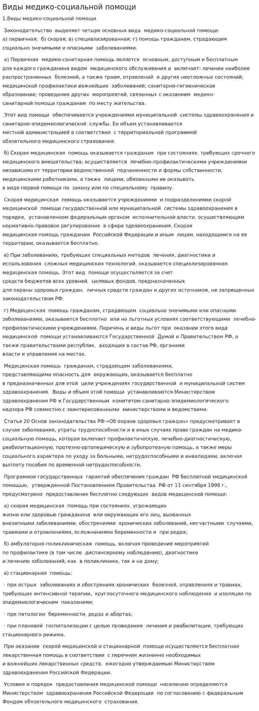 Виды медико-социальной помощи