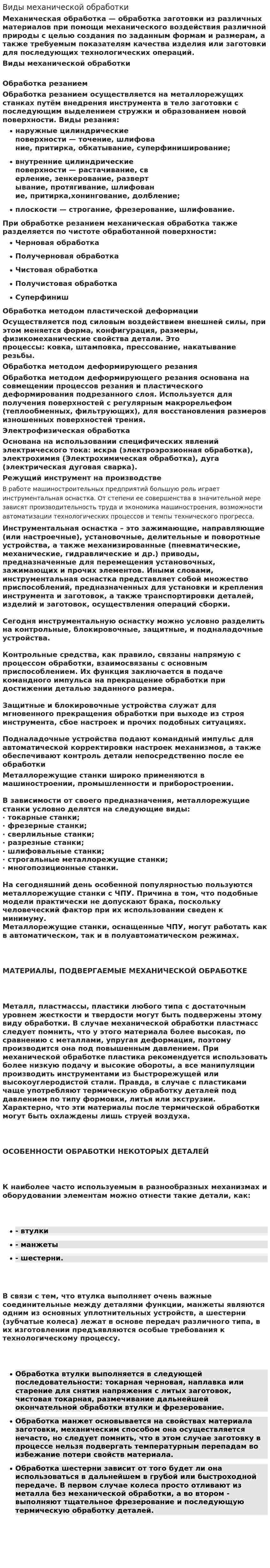Виды механической обработки
