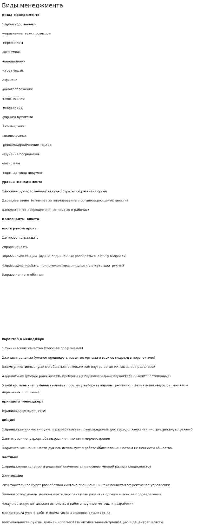 Виды менеджмента. 6