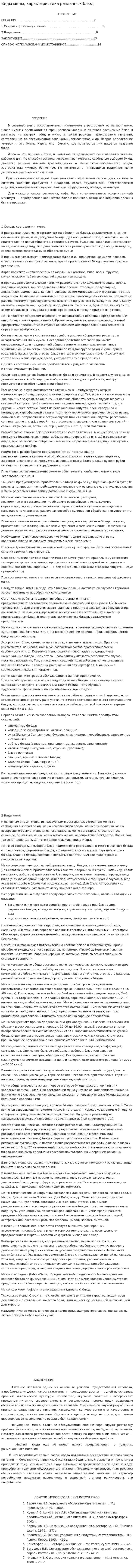 Виды меню, характеристика различных блюд