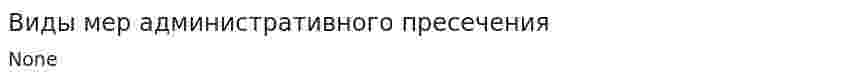 Виды мер административного пресечения. 2