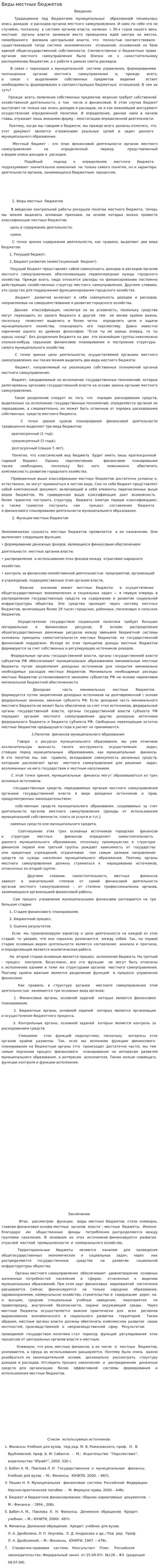 Виды местных бюджетов