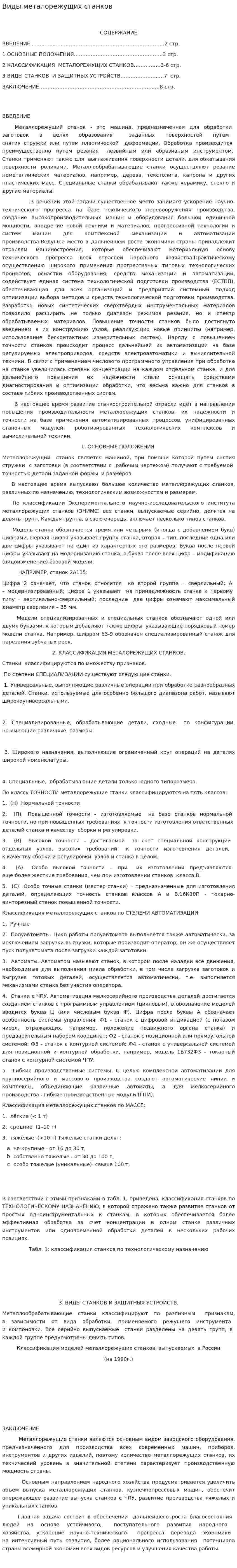 Виды металорежущих станков