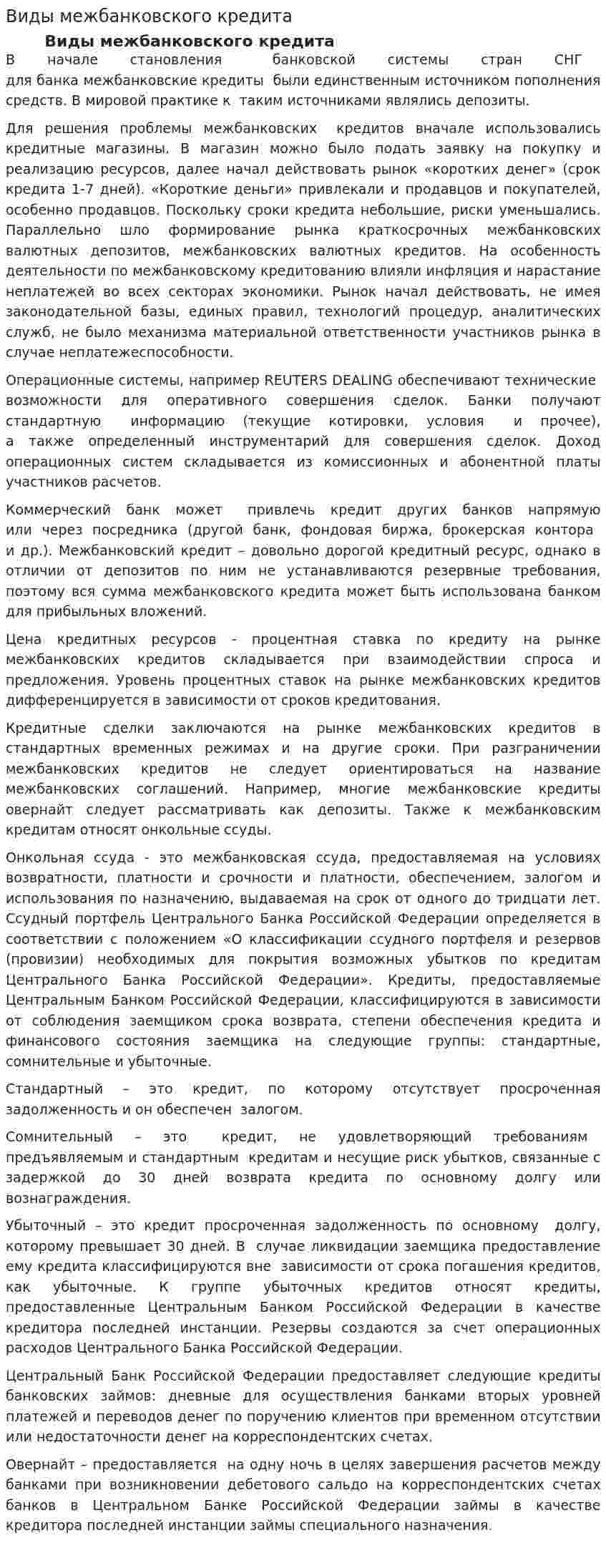 Виды межбанковского кредита