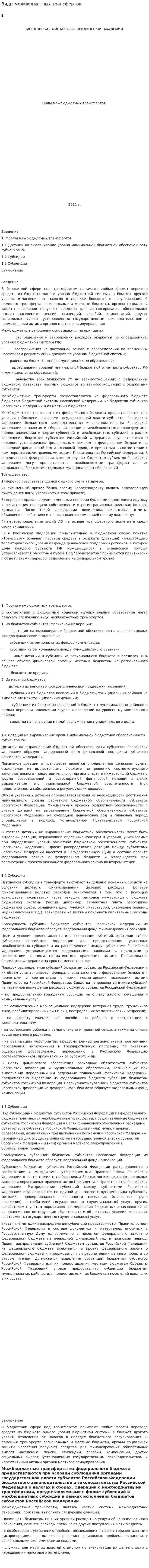 Виды межбюджетных трансфертов