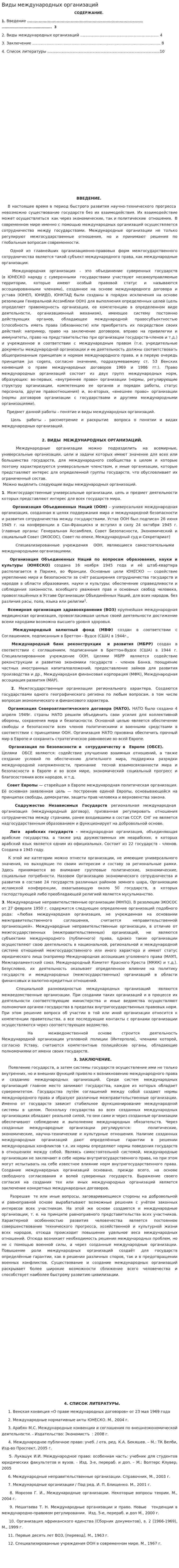 Виды международных организаций