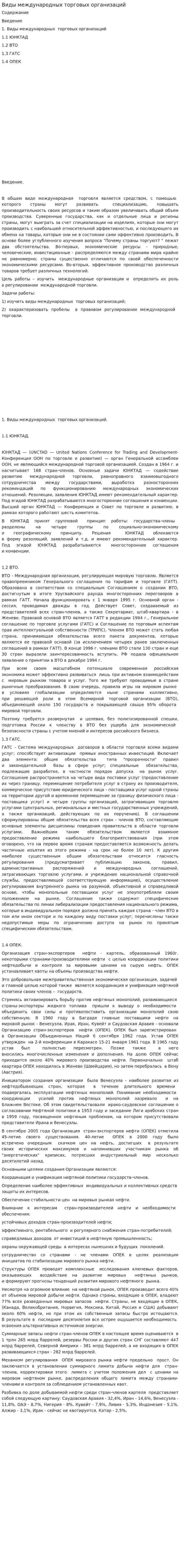 Виды международных торговых организаций