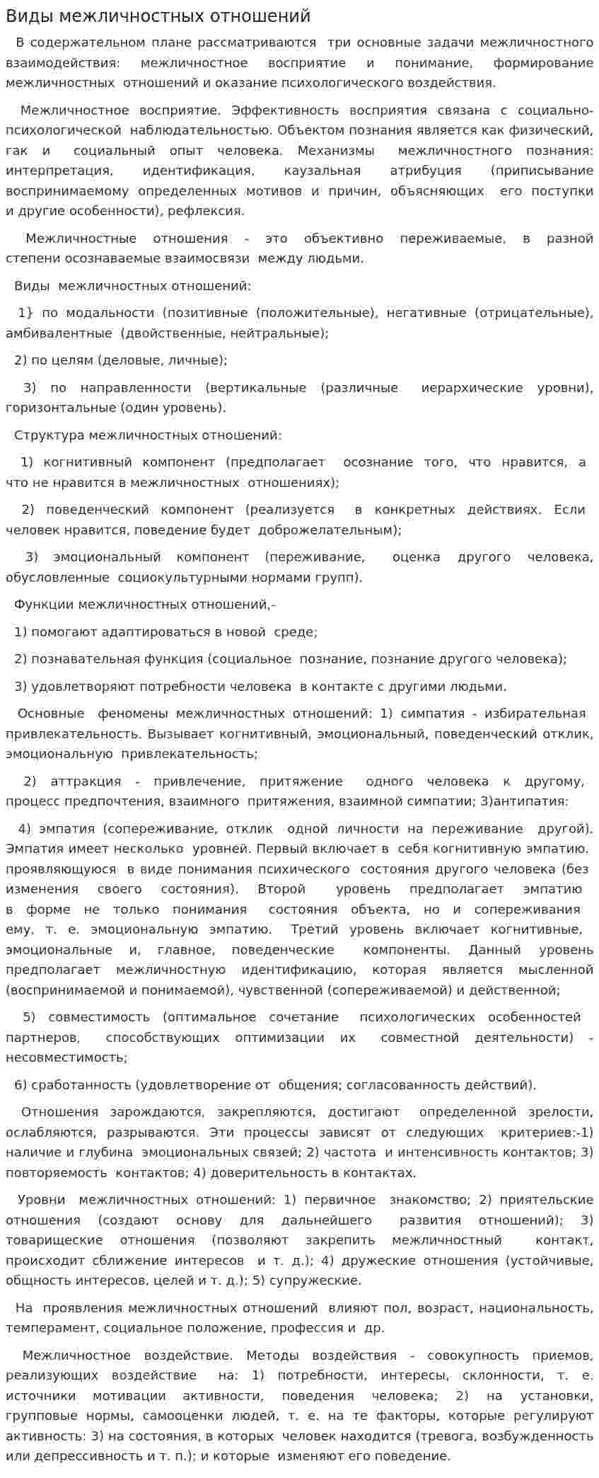 Виды межличностных отношений. 2