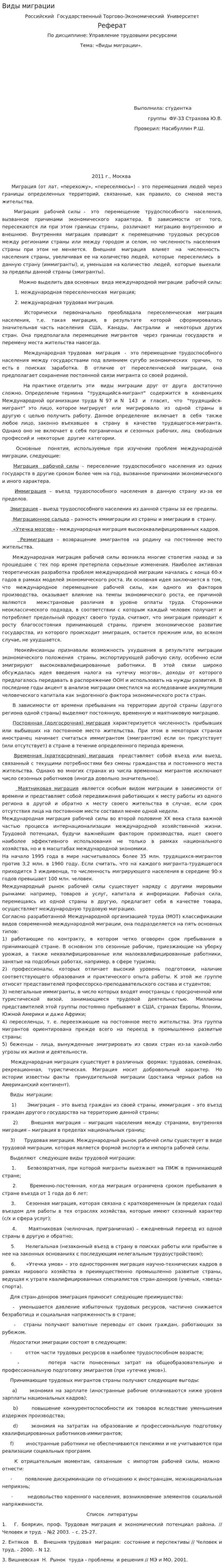 Виды миграции. 2