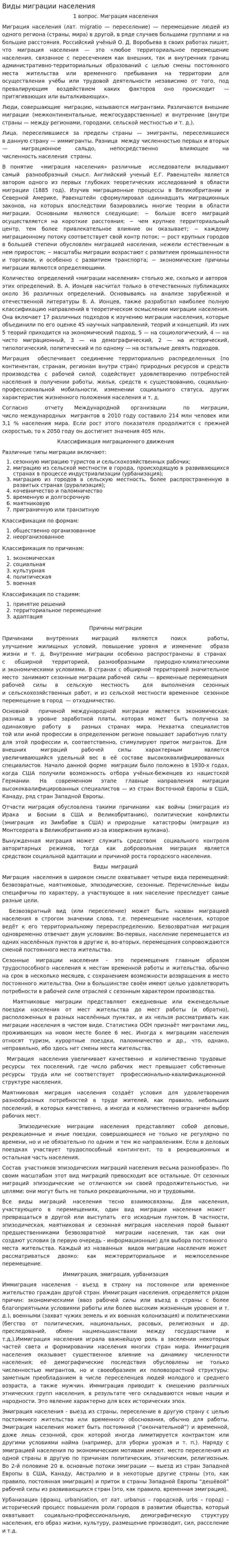 Виды миграции населения