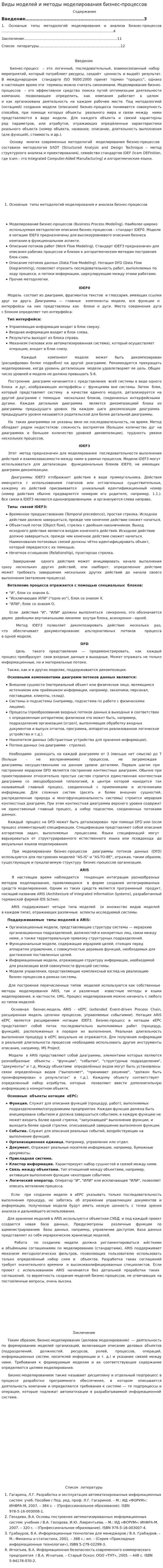 Виды моделей и методы моделирования бизнес-процессов