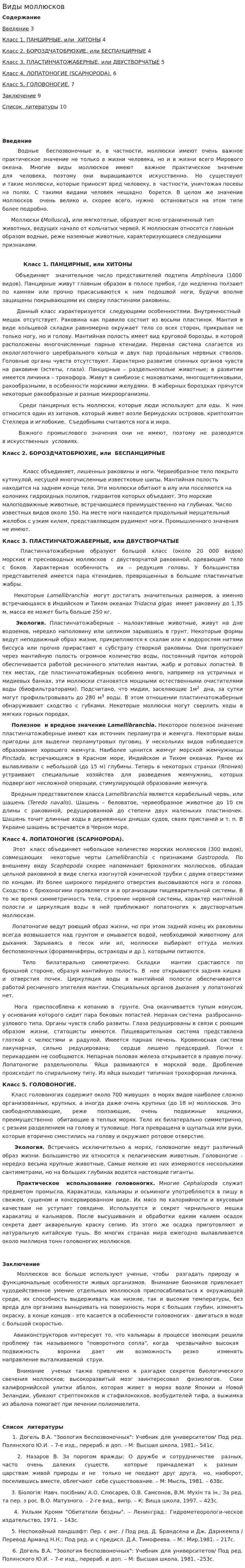 Виды моллюсков