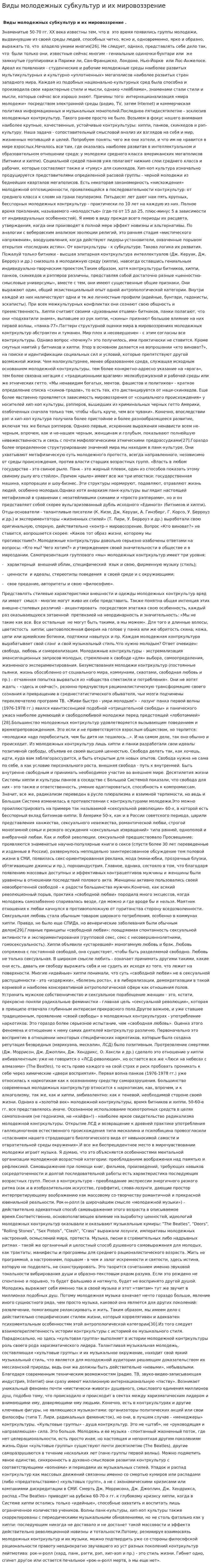 Виды молодежных субкультур и их мировоззрение