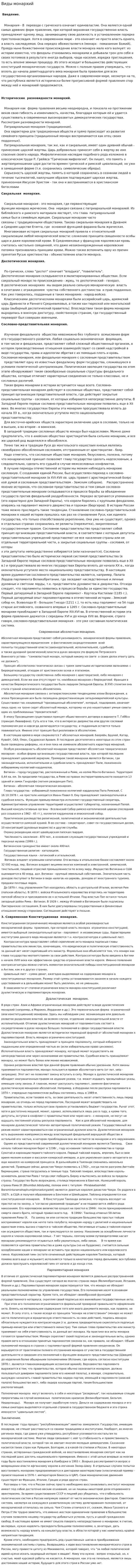 Виды монархий
