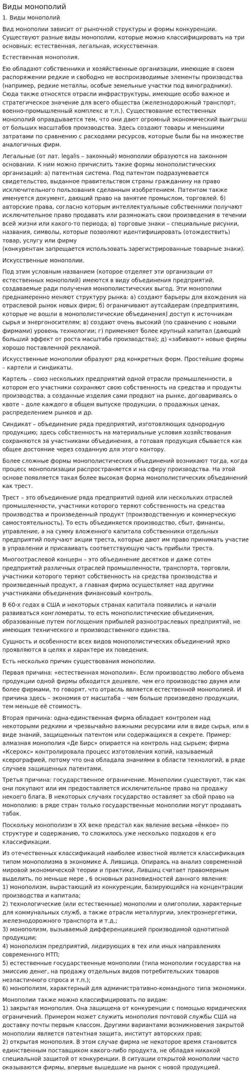 Виды монополий. 4