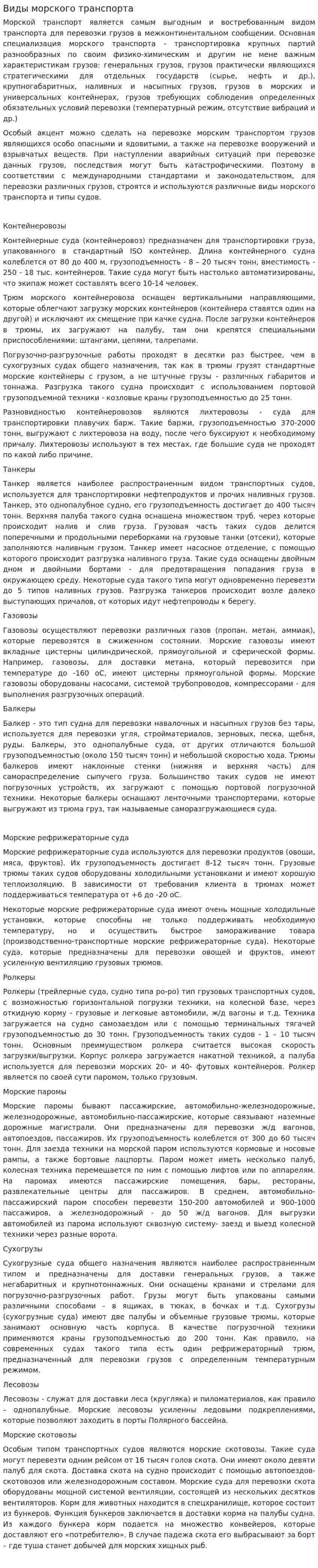 Виды морского транспорта