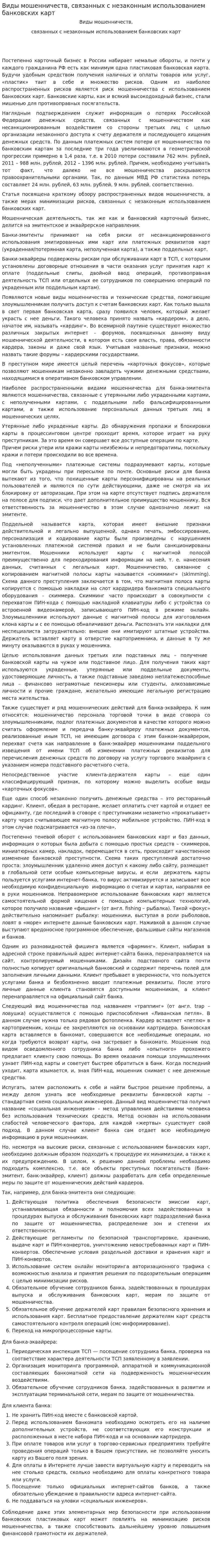 Виды мошенничеств, связанных с незаконным использованием банковских карт