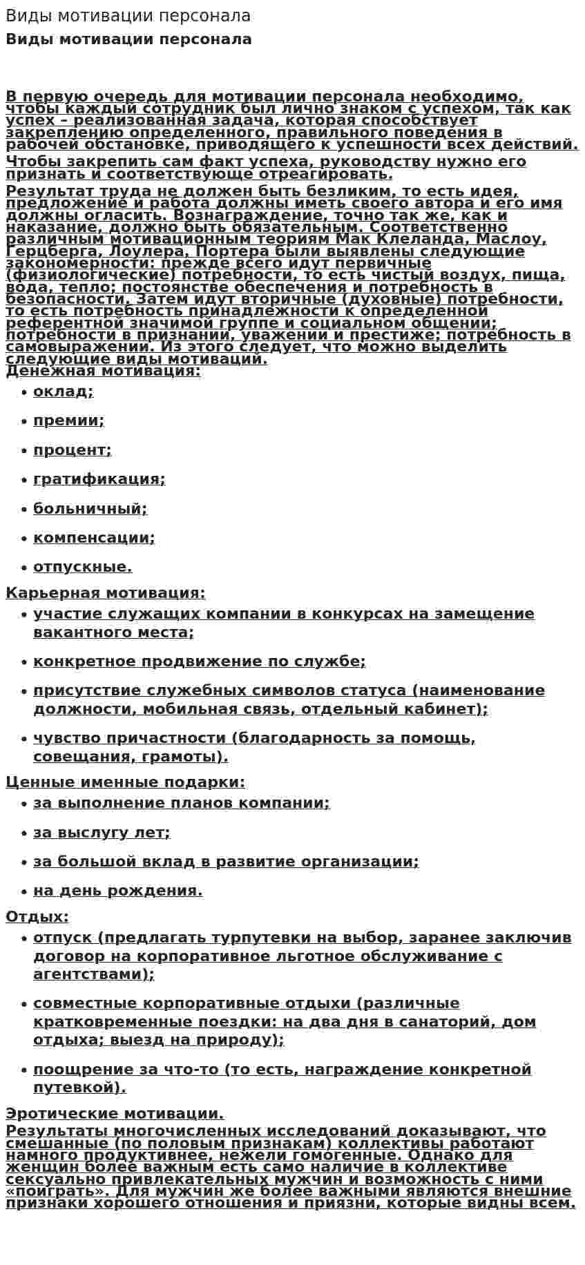 Виды мотивации персонала