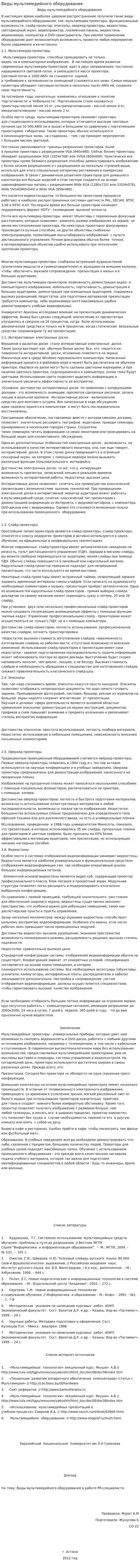 Виды мультимедийного оборудования