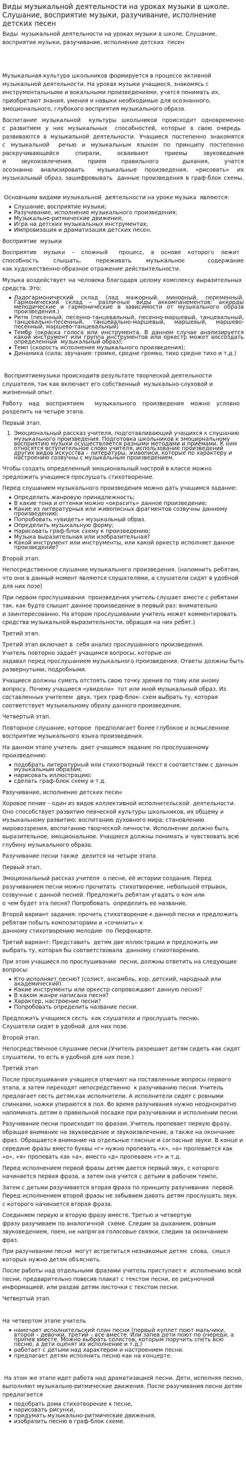 Виды музыкальной деятельности на уроках музыки в школе. Слушание, восприятие музыки, разучивание, исполнение детских песен