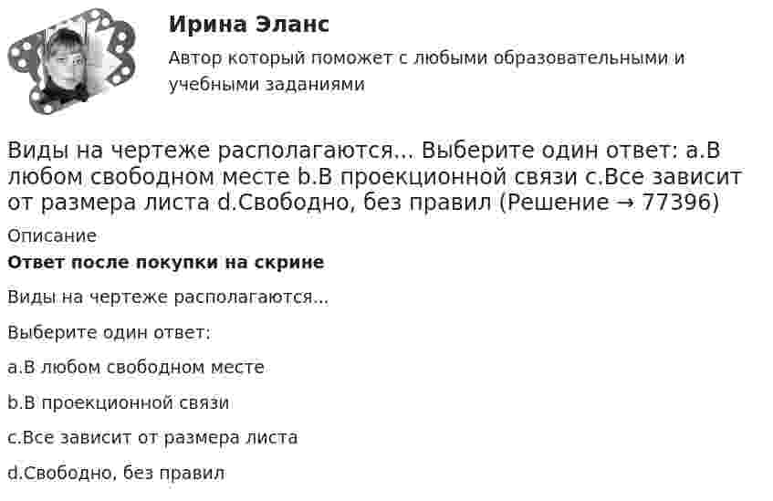      
            Описание
            Ответ после покупки на скринеВиды на чертеже располагаются...Выберите один ответ:a.В любом свободном местеb.В проекционной связиc.Все зависит от размера листаd.Свободно, без правил   
            
            
            Виды нарушений опорно-двигательного аппаратаВиды на чертеже располагаются... Выберите один ответ: a.В любом свободном месте b.В проекционной связи c.Все зависит от размера листа d.Свободно, без правилВиды невербальной коммуникациивиды рекламных стратегий в рыночной экономики«Виды розничной торговой сети и типы торговых предприятий»Виды систем электронного документооборотавиды стратегий в биржевой торговлиВиды кредитования деятельности организации Виды массовых гражданских инициатив и решения социально-значимых проблем в публичной сфере:Виды математических моделей. ПримерыВиды менеджментаВиды монархий в средневековой ЕвропеВиды мусора в ДомодедовоВиды мусора в Домодедово - Мусор бывает самым разным. Это могут быть пищевые отходы