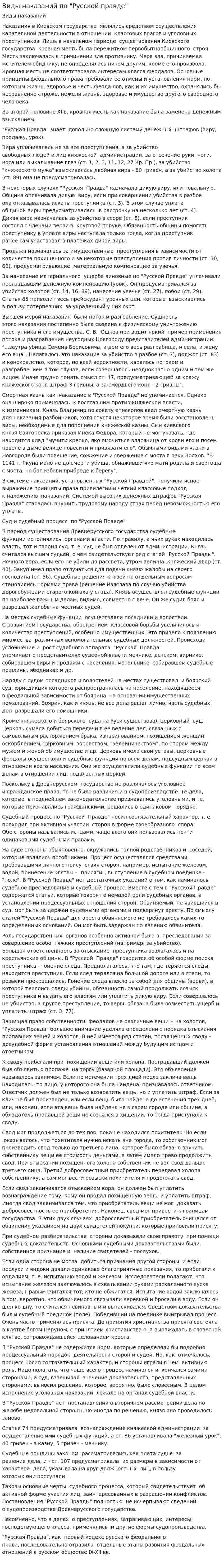 Виды наказаний по "Русской правде"