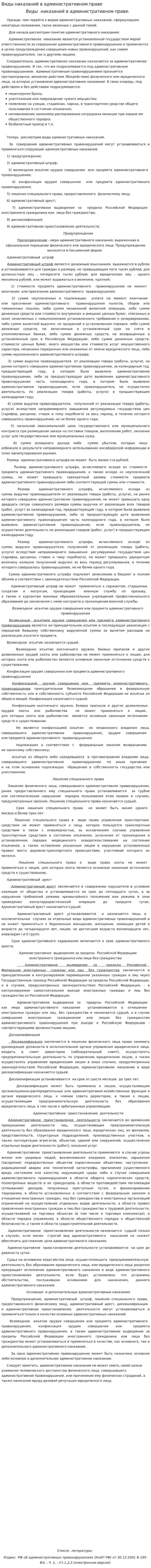 Виды наказаний в административном праве