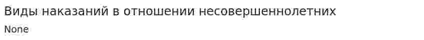 Виды наказаний в отношении несовершеннолетних