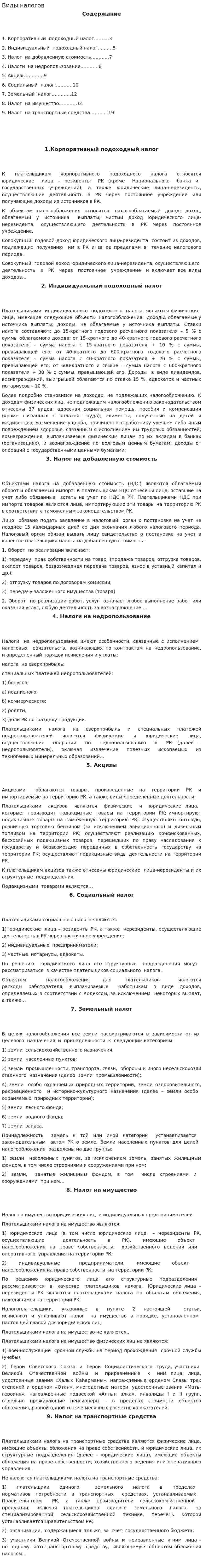 Виды налогов. 11