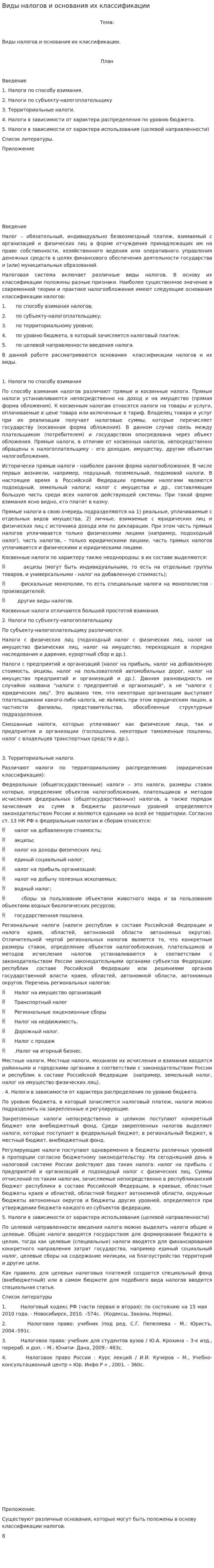Виды налогов и основания их классификации