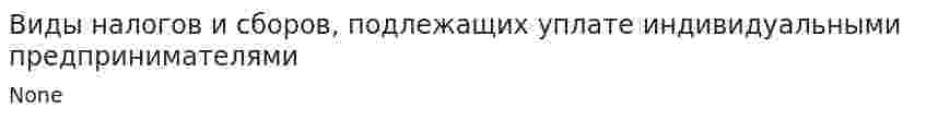 Виды налогов и сборов, подлежащих уплате индивидуальными предпринимателями
