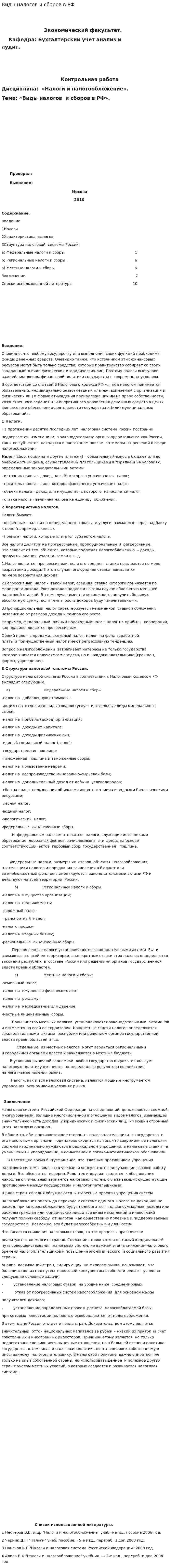 Виды налогов и сборов в РФ