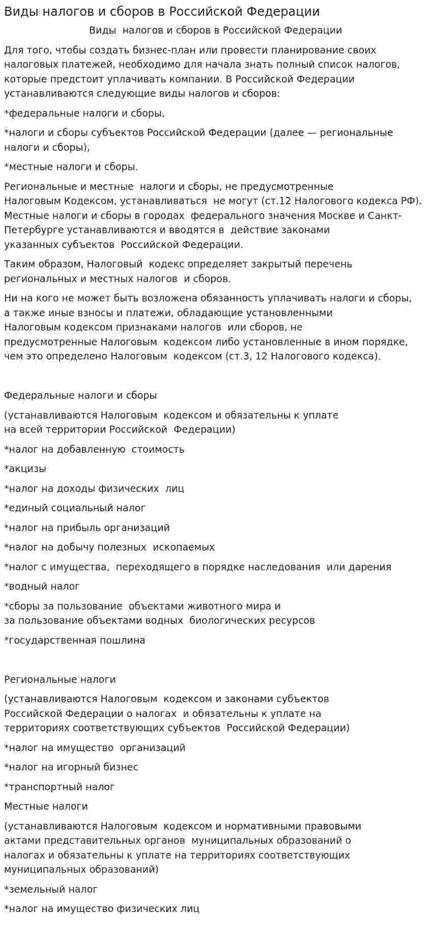 Виды налогов и сборов в Российской Федерации