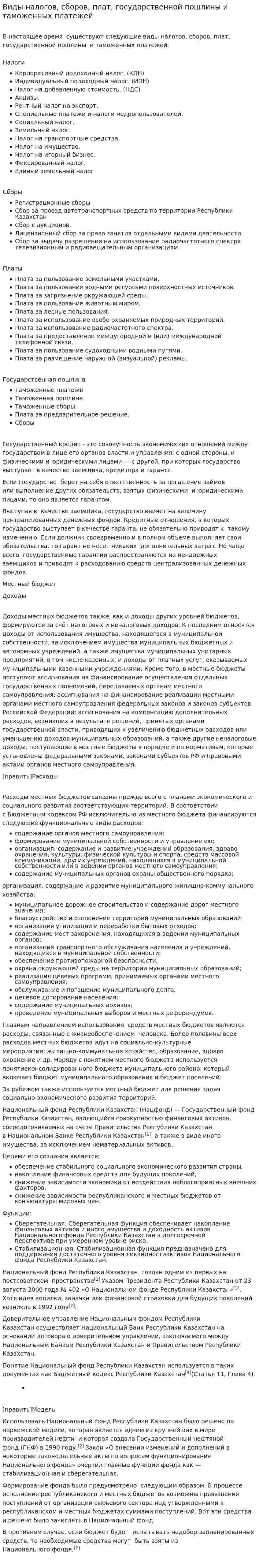 Виды налогов, сборов, плат, государственной пошлины и таможенных платежей