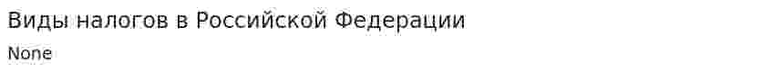 Виды налогов в Российской Федерации