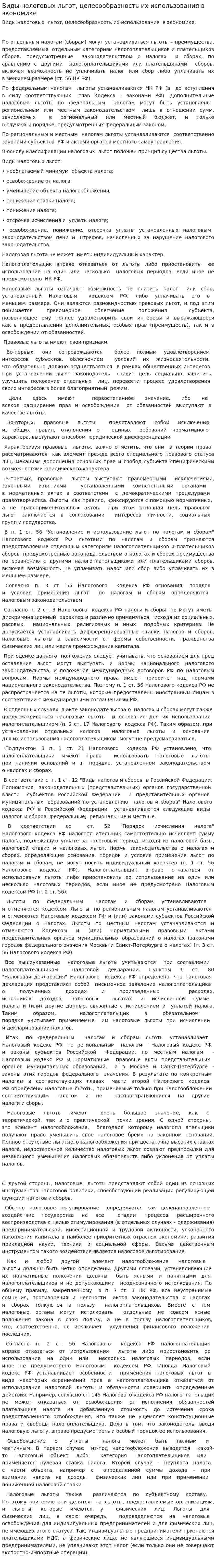 Виды налоговых льгот, целесообразность их использования в экономике