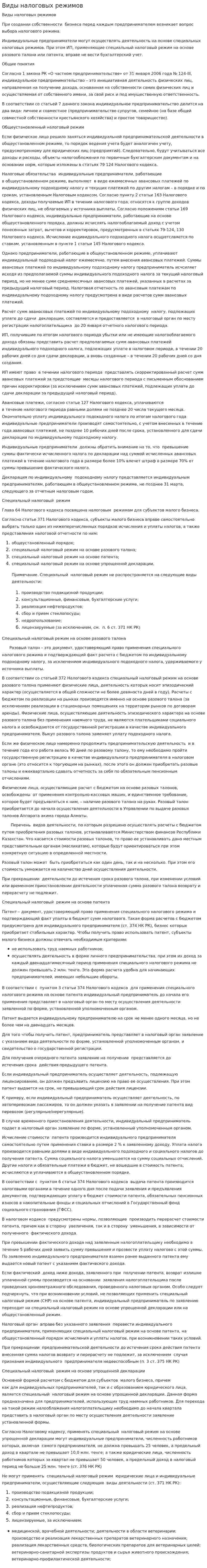 Виды налоговых режимов