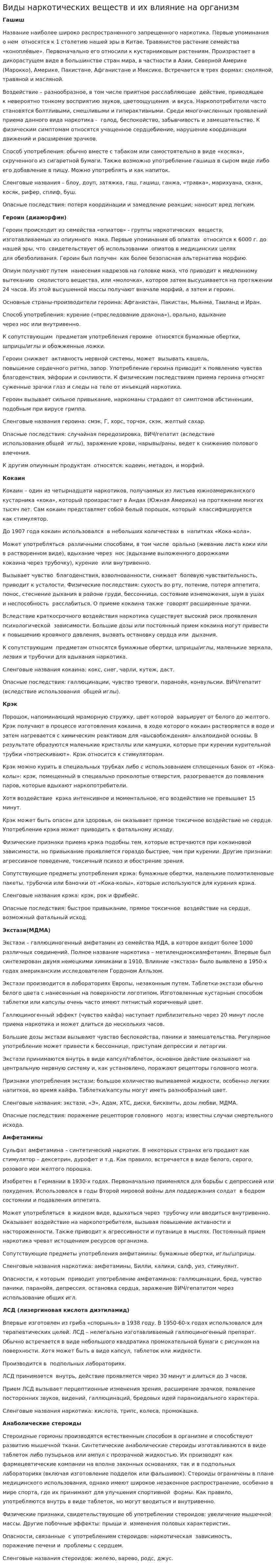 Виды наркотических веществ и их влияние на организм